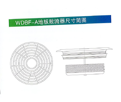 WDBF-A地板散流器产品简图.png