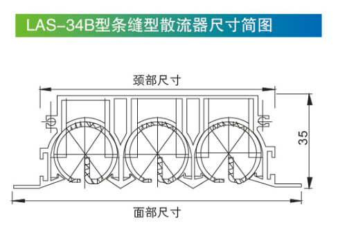 LAS-34B条缝型散流器尺寸简图.png