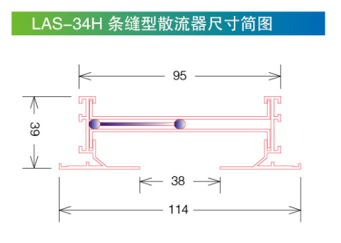 LAS-34H条缝型散流器尺寸简图.png